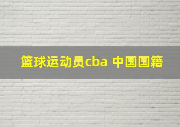 篮球运动员cba 中国国籍